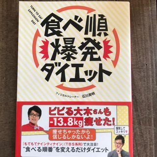 ワニブックス(ワニブックス)の食べ順爆発ダイエット♡ワニブックス(趣味/スポーツ/実用)