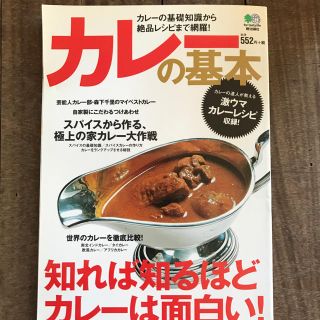 カレーの基本♡枻出版社(住まい/暮らし/子育て)