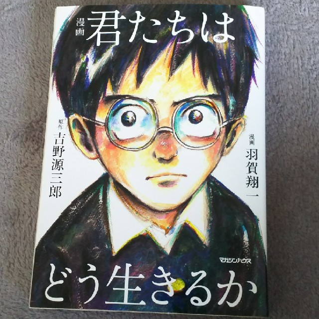 マガジンハウス(マガジンハウス)の君たちはどう生きるか  エンタメ/ホビーの漫画(少年漫画)の商品写真