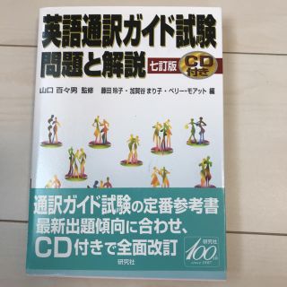 英語通訳ガイド試験問題と解説（CD付き）(資格/検定)