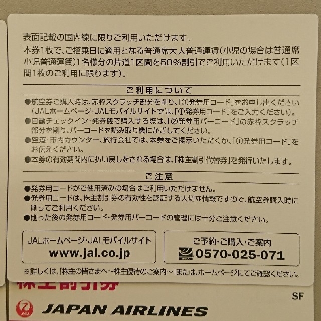 JAL(日本航空)(ジャル(ニホンコウクウ))の新券JAL株主優待券 2019年5月末 6枚セット チケットの乗車券/交通券(航空券)の商品写真