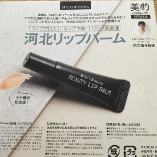 スック(SUQQU)の新品☆美的 5月号 河北リップバーム(リップグロス)