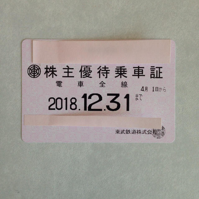 東武鉄道株主優待乗車証 電車全線 12月31日まで