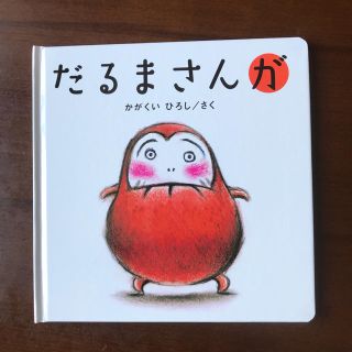 新品  だるまさんが  絵本(絵本/児童書)