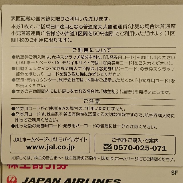 JAL(日本航空)(ジャル(ニホンコウクウ))の新券JAL日本航空株主優待券 2019年5月末 6枚セット② チケットの乗車券/交通券(航空券)の商品写真