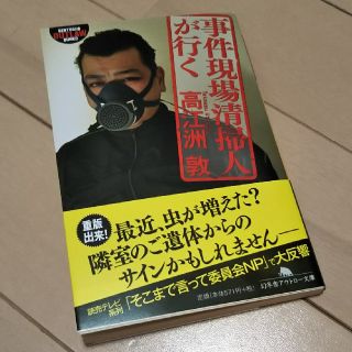 ゲントウシャ(幻冬舎)の事件現場清掃人が行く 高江洲敦(ノンフィクション/教養)