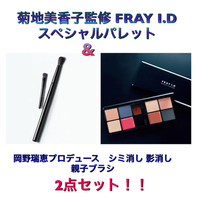 FRAY I.D(フレイアイディー)の 菊地美香子監修 FRAY I.Dスペシャルパレット&シミ消し影消し親子ブラシ  コスメ/美容のキット/セット(コフレ/メイクアップセット)の商品写真