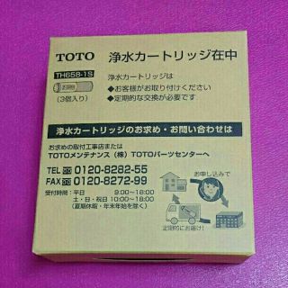 トウトウ(TOTO)のトートー TOTO 浄水カートリッジ★3本入り★「TH658-1S」(浄水機)