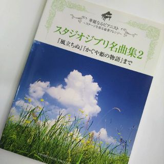 ジブリ(ジブリ)の【スタジオジブリ名曲集2】華麗なるピアニスト(ポピュラー)