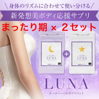 LUNA ハーバルサプリメント まったり期×2袋(その他)