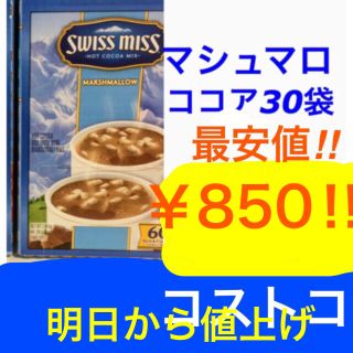 コストコ(コストコ)の本日限定！  850円  明日から上がります。(その他)