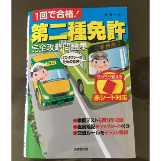 1回で合格!第二種免許完全攻略問題集 : 赤シート対応(資格/検定)