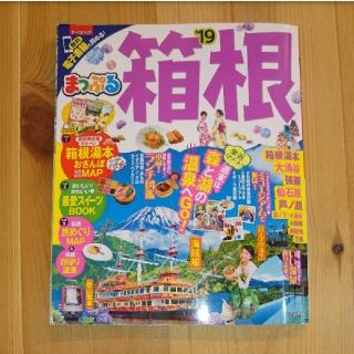 美品☆早めの発送可能です♪箱根(地図/旅行ガイド)