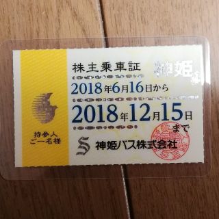 神姫バス　株主乗車証　送料無料！(その他)