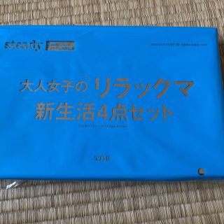 タカラジマシャ(宝島社)のSteady6月号付録 大人女子のリラックマ 新生活4点セット(ポーチ)