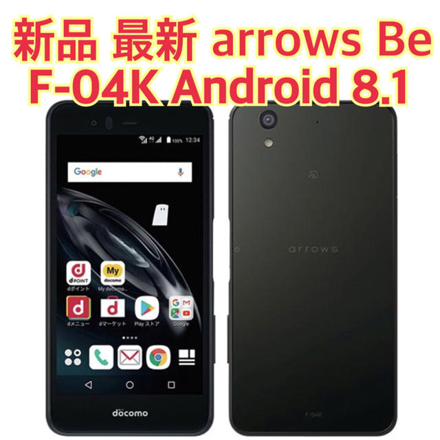 富士通(フジツウ)の新品未使用 最新 arrows Be docomo F-04K ドコモ スマホ/家電/カメラのスマートフォン/携帯電話(スマートフォン本体)の商品写真