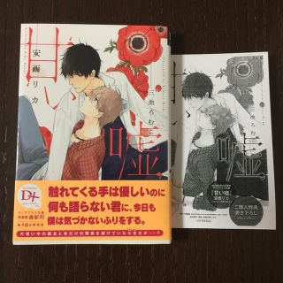 BL★甘い嘘 【特典ペーパー付き】★安西リカ(文学/小説)