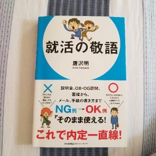 就活の敬語(語学/参考書)