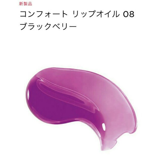 CLARINS(クラランス)のクラランス☆コンフォート リップオイル 08 ブラックベリー 限定 コスメ/美容のスキンケア/基礎化粧品(リップケア/リップクリーム)の商品写真