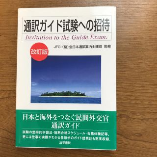 通訳ガイド試験への招待 改訂版(資格/検定)