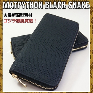 マットパイソン蛇深型押 黒色 長財布 新品未使用(長財布)