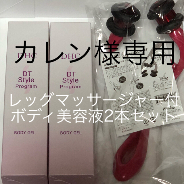 DHC(ディーエイチシー)の（未開封）DHC DSボディジェル（200ml）2本+レッグマッサージャーセット コスメ/美容のボディケア(ボディローション/ミルク)の商品写真