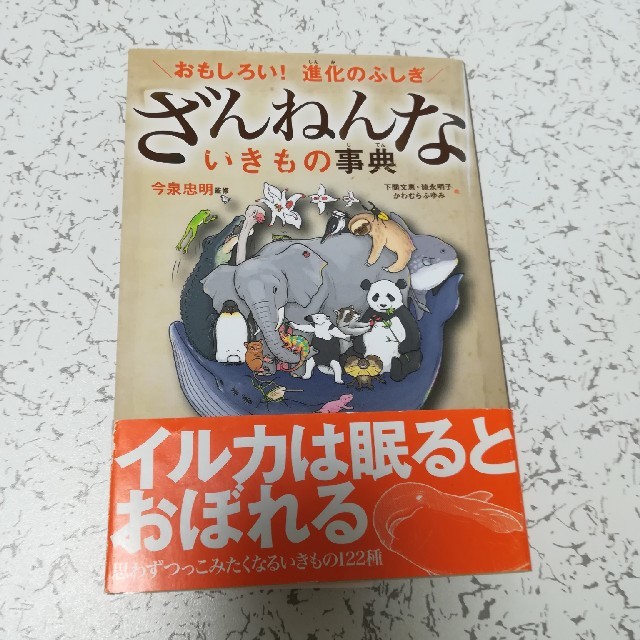 ざんねんないきもの事典 エンタメ/ホビーの本(絵本/児童書)の商品写真