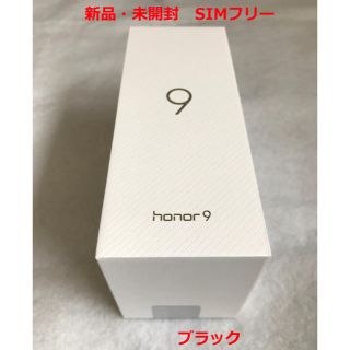 Huawei honor9 ブラック 新品未開封 保証書付き SIMフリー １台(スマートフォン本体)