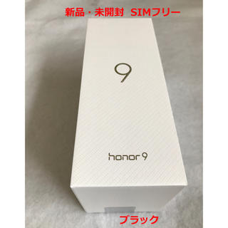 【ジャスミン様専用】Huawei honor9 ブラック 新品未開封(スマートフォン本体)