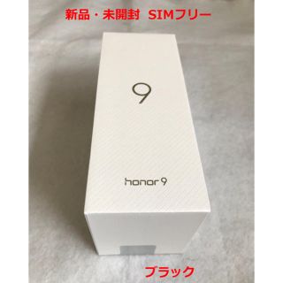 Huawei honor9 ブラック 新品未開封 SIMフリー 保証付き １台(スマートフォン本体)