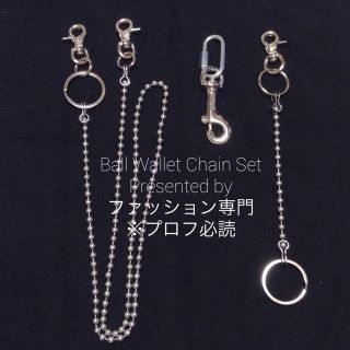 ボールウォレットチェーン ボールキーチェーン セット 【コスパ最強】(ウォレットチェーン)