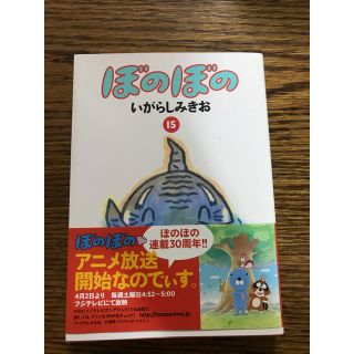 ハゲタカ様専用ぼのぼの 15巻 文庫本(その他)