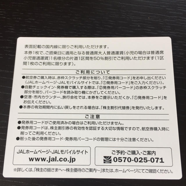 JAL(日本航空)(ジャル(ニホンコウクウ))のJAL株主優待券❎6枚 チケットの乗車券/交通券(航空券)の商品写真