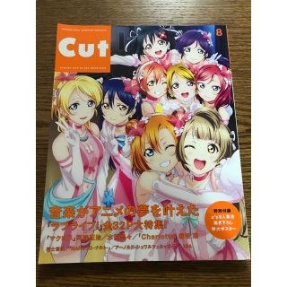 CUT 2015年8月号 ラブライブ 特集 特大ポスター付き(アート/エンタメ/ホビー)