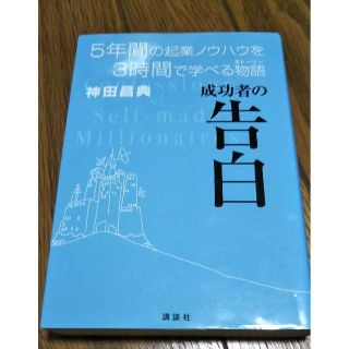 コウダンシャ(講談社)の成功者の告白 単行本　神田 昌典 (ビジネス/経済)