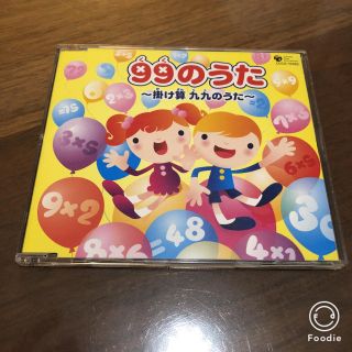 99のうた 掛け算 九九のうた CD(知育玩具)