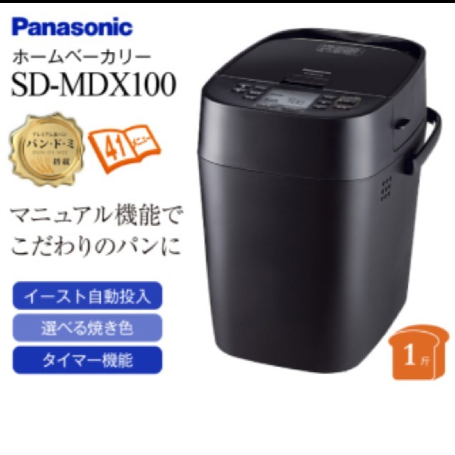 Panasonic(パナソニック)のパナソニック ホームベーカリー 1斤 SD-MDX100-K スマホ/家電/カメラの調理家電(ホームベーカリー)の商品写真