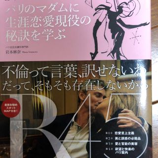 コウダンシャ(講談社)の美品 パリのマダムに生涯恋愛現役の秘訣を学ぶ(住まい/暮らし/子育て)