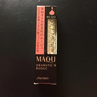 マキアージュ(MAQuillAGE)のマキアージュ ドラマティックルージュ  資生堂 口紅 BE322 新品(口紅)