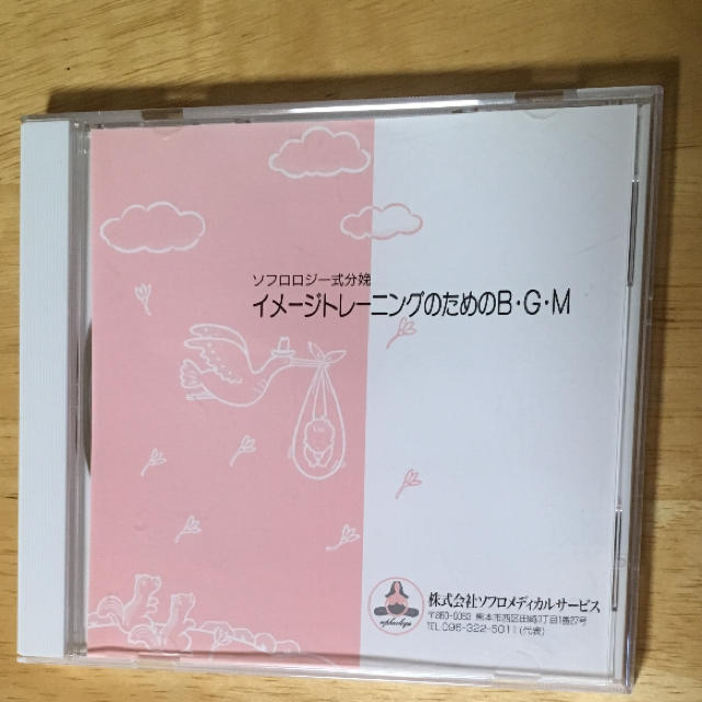 ソフロロジー式分娩 イメージトレーニング BGM DVD キッズ/ベビー/マタニティのマタニティ(その他)の商品写真