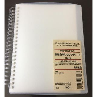 ムジルシリョウヒン(MUJI (無印良品))の【新品未使用】無印良品 表紙を楽しむリングノート(ノート/メモ帳/ふせん)