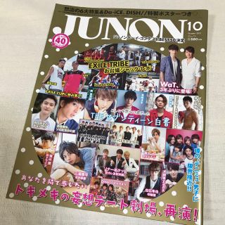 シュフトセイカツシャ(主婦と生活社)の【JUNON】2013年10月号(アート/エンタメ/ホビー)