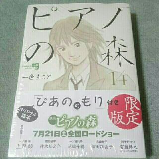 コウダンシャ(講談社)のピアノの森 14巻限定版 新品未開封(その他)