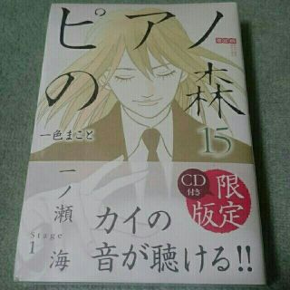コウダンシャ(講談社)のピアノの森 15巻限定版 新品未開封(その他)