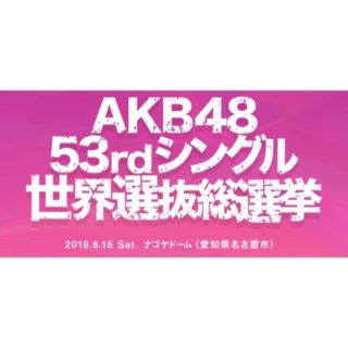 AKB48 53rdシングル 世界選抜総選挙 投票券(アイドルグッズ)