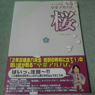 3年B組金八先生 伝説の教壇に立て!卒業アルバム 桜(アート/エンタメ)