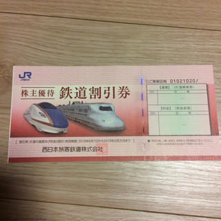 ジェイアール(JR)の鉄道割引券 JR 西日本(その他)