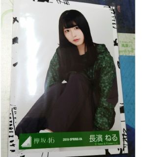 ケヤキザカフォーティーシックス(欅坂46(けやき坂46))の長濱ねる 生写真(アイドルグッズ)