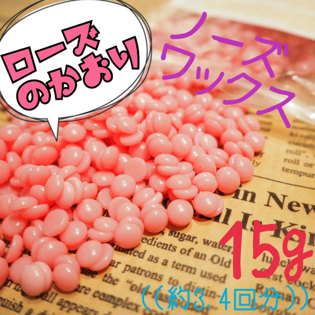 ローズの香り♪アロマ脱毛ワックス ノーズワックス お試し15g コスメ/美容のボディケア(脱毛/除毛剤)の商品写真