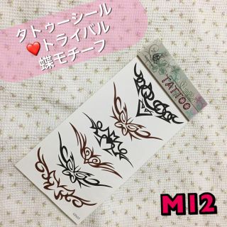 タトゥーシール❤️M12 トライバル 蝶モチーフ おまけシールつき(アクセサリー)